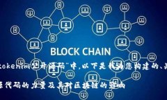 在您提到的主题“tokenim公开源码”中，以下是我