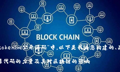 在您提到的主题“tokenim公开源码”中，以下是我为您构建的、关键词和相关内容：

探索Tokenim：开源代码的力量及其对区块链的影响