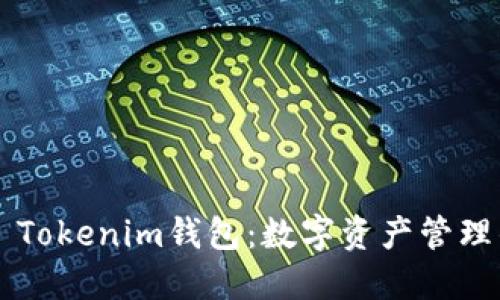 揭秘CPS Tokenim钱包：数字资产管理的新选择