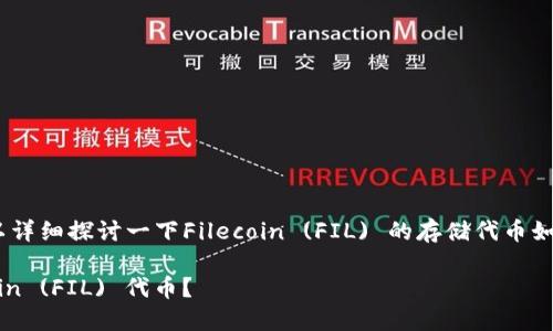 关于“FIL怎么放在tokenim”的问题，可以详细探讨一下Filecoin (FIL) 的存储代币如何在 Tokenim 这一平台上使用和管理。

### 如何在 Tokenim 上放置 Filecoin (FIL) 代币？
