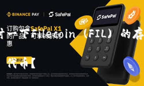 关于“FIL怎么放在tokenim”的问题，可以详细探讨一下Filecoin (FIL) 的存储代币如何在 Tokenim 这一平台上使用和管理。

### 如何在 Tokenim 上放置 Filecoin (FIL) 代币？