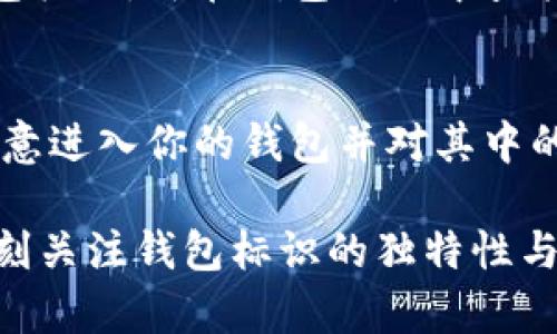 虚拟币钱包标识的重要性
在进行虚拟币交易时，钱包的标识是确保交易安全和便捷的重要一环。虚拟币钱包是一种存储和管理数字资产的工具。钱包的标识不仅仅是一个简单的名称，它可以帮助用户更好地辨识自己的钱包，更有助于在交易中减少错误的可能性。一个清晰且具有辨识度的钱包标识能够提升用户体验，同时也能为安全防护加分。

如何选择虚拟币钱包标识
选择一个好的虚拟币钱包标识需要考虑几个重要因素。首先，标识应该是独特的，避免与其他钱包重复，这样用户在查看自己的钱包时可以一眼就辨认出来。其次，标识应该简短易记，方便用户在进行交易时快速输入。最后，标识最好能反映钱包的特点或用途，例如，如果是专注于某种特定币种的钱包，可以在标识中给予体现。

常见的钱包标识格式
钱包标识的格式多种多样，通常可以是字母、数字的组合，或是简短的单词。用户在创建钱包时，系统通常会提供一些默认的标识格式，但为了提升个人使用的效率，用户可以自定义标识。在创建标识时，建议遵循平台的要求，避免使用特殊字符，并确保长度适合一些交易平台的填写报名要求。

如何填写虚拟币钱包标识
在填写虚拟币钱包标识时，首先要确认自己选择的钱包平台的要求。大部分平台会在创建钱包时，要求用户输入一个标识。用户需要在对应的输入框中，填写自己预设的标识。写入标识后，一定要仔细检查，确保没有拼写错误。完成输入后，很多平台会提供“预览”功能，用户可以在确认自己的信息正确时，再进行提交。

钱包标识的安全性
钱包标识的安全性也不可忽视。在创建钱包标识时，应避免使用个人信息，如全名或生日，这样可以减少潜在的被攻击风险。同时，建议定期更改钱包标识，以降低被他人猜测到的机会。

常见问题及解答

问题一：创建虚拟币钱包时，标识是否可以重复使用？
在大多数情况下，虚拟币钱包的标识是唯一的，系统会限制相同的标识被多个用户使用。这意味着，如果你在某一个平台上已经创建过一个钱包并使用了某一特定的标识，那么你在同一平台上就不能再使用相同的标识创建新的钱包。这种设计能有效避免用户在交易过程中产生混淆，因此，建议用户在选择钱包标识时考虑其独特性，并尝试创造出一个个性化的标识。

问题二：如果我忘记了我的钱包标识怎么办？
如果用户忘记了钱包的标识，首先可以查看自己手机或电脑上保存的相关信息。如果之前在平台的注册邮箱中有保存钱包信息，也可以尝试在邮箱中检索相关邮件。此外，许多平台会提供“找回钱包标识”的服务，用户可以通过注册邮箱或手机绑定的信息找回相关内容。值得一提的是，一定要确保在个人信息的安全性方面下功夫，不要将重要信息随意存放或共享。

问题三：我的钱包标识可以修改吗？
是否能够修改虚拟币钱包的标识，通常取决于所使用的货币钱包平台。大多数主流钱包都允许用户在创建钱包后进行标识更改，但更改过程中需要确认身份以确保安全。如果你决定修改钱包标识，可在钱包设置中查找相关选项并按照提示步骤进行修改。然而，请牢记，有些平台可能会在用户更改标识后，对原标识进行保留，这样提前进行的交易记录会与新标识关联，但原有的标识依旧保留作为历史记录。

问题四：虚拟币钱包标识与私钥有什么区别？
虚拟币钱包标识与私钥的用途截然不同。钱包标识主要是用于对钱包进行识别，用于交易时展示给其他用户。而私钥则是保护用户虚拟资产安全的工具，任何人只要拥有你的私钥，就能够随意进入你的钱包并对其中的资产进行操作。故而，用户需要保持私钥的绝对保密，不应向任何人透露。安全地存储私钥是保护数字资产安全的重中之重，通常建议使用加密的数字笔记本、电邮发送保护等方式进行存储。

总结而言，虚拟币钱包标识是用户在数字货币的交易过程中，辨别、管理自己资产的重要手段。合理设计与正确填写能够有效提高交易安全性，避免不必要的风险。在实际操作中，用户应当时刻关注钱包标识的独特性与安全性。希望本篇内容能够对您在选择与填写虚拟币钱包标识时提供一些帮助与参考。