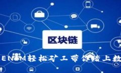 解锁未来：TOKENIM轻松矿工带你踏上数字资产新征