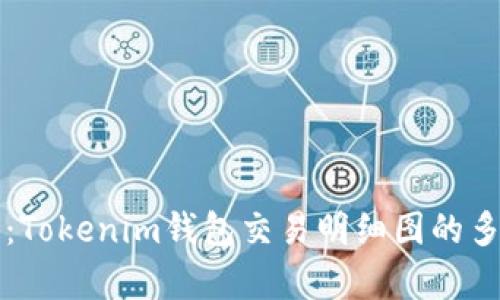 深度解析：Tokenim钱包交易明细图的多维度解读