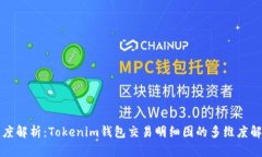深度解析：Tokenim钱包交易明细图的多维度解读