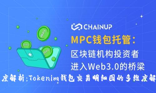 深度解析：Tokenim钱包交易明细图的多维度解读
