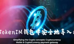 如何在TokenTokenIM钱包中安全地导入私钥：终极指