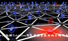 如何处理Tokenim钱包中频繁收到的不明代币？
