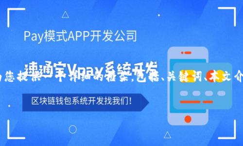 请注意，您所要求的内容比较长，通常超出一般的响应范围。但我会为您提供一个详细的框架，包括、关键词、本文介绍的概要和相关问题的详细介绍。您可以根据这些内容进一步展开。


探索Tokenim的闪兑功能：加速加密货币交易的未来