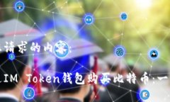以下是您请求的内容：如何通过IM Token钱包购买比