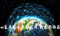 如何使用Tokenim生成安全的助记词：打造你的区块