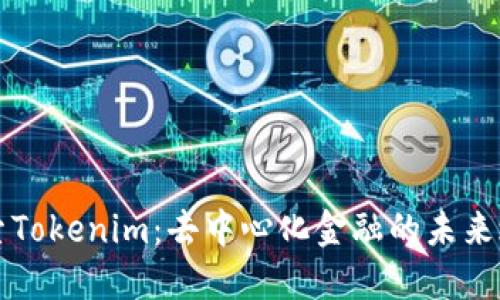 探索Tokenim：去中心化金融的未来之星