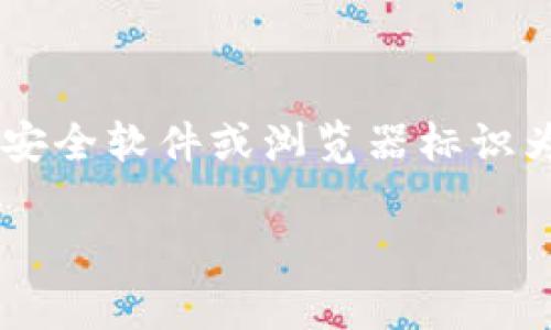 在推进这个话题之前，我们需要先明确一些与Tokenim相关的基本信息以及常见的误解。Tokenim可能会被一些安全软件或浏览器标识为含有病毒或恶意软件的原因通常与其工作机制和用户体验有关。在接下来的内容中，我们将详细探讨这一主题。

Tokenim：解密为何被误报为病毒的真相