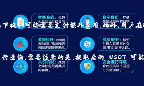 对于如何从 Tokenim 提取 USDT，以下是一些步骤和建议。请注意，具体过程可能因平台更新而有所变化，建议在执行任何操作前查看 Tokenim 的官方文档或帮助页面。

### 1. 登录你的 Tokenim 账户

首先，访问 Tokenim 的官方网站，并使用你的账户凭据进行登录。如果你还没有账户，需要先注册并完成身份验证。

### 2. 查找“资金”或“钱包”选项

登录后，通常在界面的顶部或侧边栏会有一个“资金”或“钱包”的选项。点击这个链接，你将看到你账户中所有可用的资产，包括 USDT。

### 3. 选择 USDT 并点击“提取”或“提现”

在你的资产列表中，找到 USDT 选项，点击旁边的“提取”或“提现”按钮。这时系统会要求你输入提现金额和目的地地址。

### 4. 输入提现信息

在提现页面，你需要输入以下信息：
ul
    listrong提现地址：/strong这是你要将 USDT 提取到的钱包地址。请确保这个地址正确有效，以避免资产损失。/li
    listrong提现金额：/strong输入你希望提取的 USDT 数量。/li
/ul

### 5. 确认交易信息

在提交提现请求前，请再次确认你的提现地址和金额。这一步骤非常重要，因为任何错误都可能导致资金不可恢复。

### 6. 完成身份验证（如果适用）

根据 Tokenim 的安全设置，可能需要进行二次验证（如短信验证码或电子邮件确认）。请按照提示完成相应的操作。

### 7. 提交提现请求

一切确认无误后，点击“提交”或“确认”按钮。系统将处理你的请求，并给出相应的处理时间。

### 8. 查看提现状态

在手机或计算机上，你可以回到钱包首页，查看你的提现请求状态。通常会有“处理中”、“已完成”或“失败”等状态说明。

### 9. 等待资金到账

一旦提现请求被处理成功，审查网络确认，并确保你的钱包余额更新到新数据。这可能需要依赖于区块链网络拥堵情况。

### 结论

提取 USDT 的过程相对简单，但要确保遵循安全协议，并始终确认你输入的信息是正确的。如果遇到任何问题，可以联系 Tokenim 的客服以获取进一步的帮助。

### 相关问题探讨

问题1：Tokenim 是什么？它有什么特点？

Tokenim 是一个数字资产交易平台，提供多种加密货币的交易和投资服务。它的特点包括易用的界面、强大的安全措施、多样化的资产选择，以及较低的手续费等。与其他交易平台不同，Tokenim 还提供实时的市场分析工具，帮助用户做出更明智的交易决策。而其多层次的安全验证机制保证了用户资产的安全，降低了被盗攻击的风险。同时，Tokenim 支持多种货币的存取和兑换，满足了不同类型用户的需求。

问题2：提取 USDT 时需要注意哪些安全问题？

在提取 USDT 时，安全性是首要考虑因素。首先，确保你提取到的地址是正确且有效的。输入错误的地址会导致资金无法找回。其次，不要在公共场所使用不安全的网络环境进行提现操作，黑客可能会利用这些渠道进行攻击。此外，要启用双重身份验证（2FA），这是增加账户安全性的有效措施。若你收到了关于提现请求的可疑电子邮件或通知，务必提高警惕，确认它们的真实性。

问题3：提现过程中可能会遇到哪些常见问题？

在提现过程中，用户可能会遇到网络延迟、手续费问题或地址问题。如果提现申请没有及时处理，可能是因为区块链网络的拥堵或平台的处理时间过长。手续费问题也是常见问题，某些情况下提取可能需要支付额外费用。此外，用户在输入地址时经常会产生错漏，建议用户使用复制粘贴的方式。在此过程中，可以随时查看历史记录，了解到账情况；若有任何异常，应立即联系平台客服。

问题4：USDT 提现后如何在钱包中查看？

成功提取 USDT 后，用户可以在其目标钱包中查看余额。根据不同钱包的类型，查看方法可能略有不同。普通软件钱包通常会在首页展示所有可用的资产，而硬件钱包则需通过特定软件进行查询。需要注意的是，提取后的 USDT 可能需要经过一定数量的网络确认，才能在钱包中显示。因此，在提现后的几个确认区块后，就可以看到你的余额更新了。如果账户余额未更新，务必检查提现记录和转账状态，以确保状态正常。

以上问题都涉及到提取 USDT 过程中的各个方面，希望能帮助你更好地理解 Tokenim 的 USDT 提取流程和相关事宜。