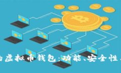 选择最适合你的虚拟币钱包：功能、安全性与便