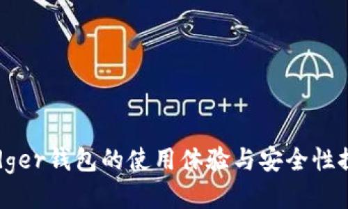 Ledger钱包的使用体验与安全性探讨