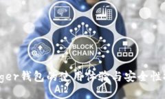 Ledger钱包的使用体验与安全性探讨