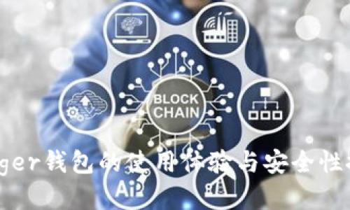 Ledger钱包的使用体验与安全性探讨