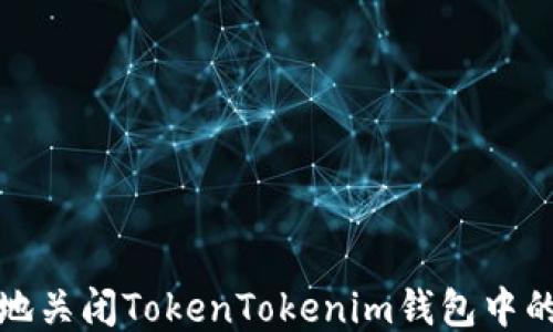 
如何安全地关闭TokenTokenim钱包中的授权权限