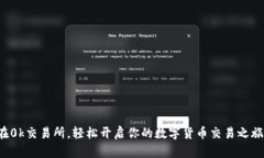 在0k交易所，轻松开启你的数字货币交易之旅！
