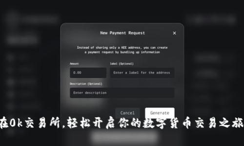 在0k交易所，轻松开启你的数字货币交易之旅！
