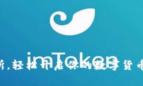 在0k交易所，轻松开启你的数字货币交易之旅！
