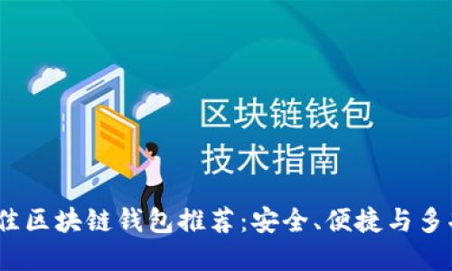 2023年最佳区块链钱包推荐：安全、便捷与多功能的选择