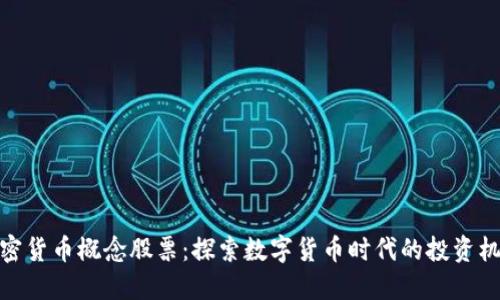 加密货币概念股票：探索数字货币时代的投资机遇
