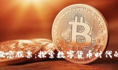加密货币概念股票：探索数字货币时代的投资机