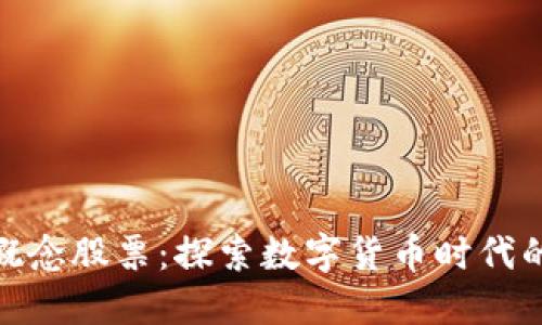 加密货币概念股票：探索数字货币时代的投资机遇