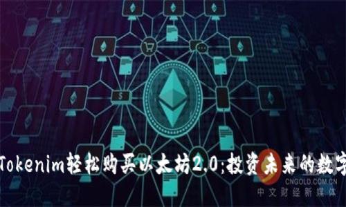 通过Tokenim轻松购买以太坊2.0：投资未来的数字资产