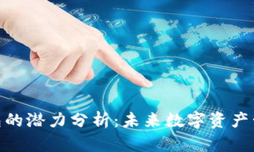 加密货币钱包的潜力分析：未来数字资产管理的新机遇