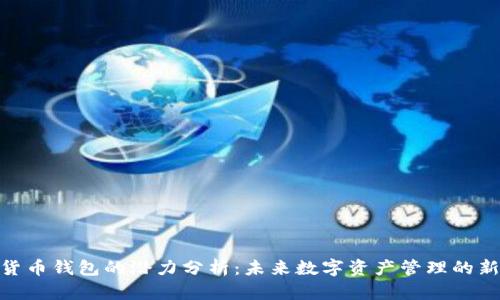 加密货币钱包的潜力分析：未来数字资产管理的新机遇