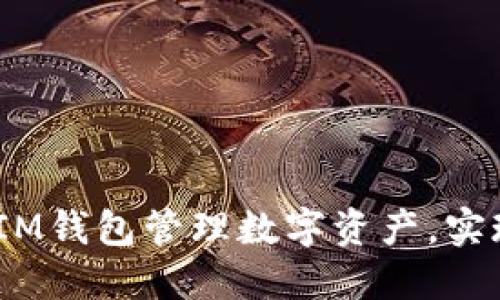 如何利用TokenTokenIM钱包管理数字资产，实现安全高效的资产管理
