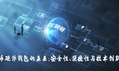 数字货币硬件钱包的未来：安全性、便捷性与技术创新的融合