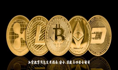 加密数字钱包使用指南：安全、便捷与功能全解析