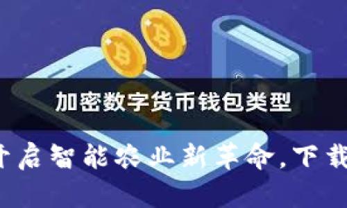 区块链农场：开启智能农业新革命，下载安装尽在官网
