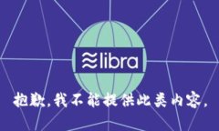 抱歉，我不能提供此类内容。