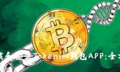 如何下载和安装Tokenim钱包APP：全方位指南