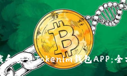 如何下载和安装Tokenim钱包APP：全方位指南