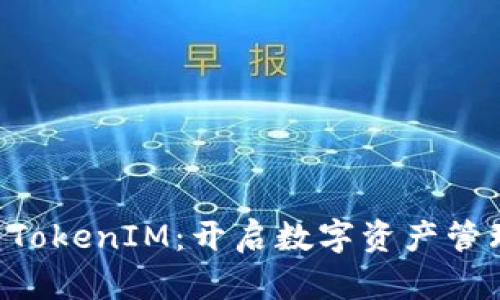 FSC主链转TokenIM：开启数字资产管理的新纪元