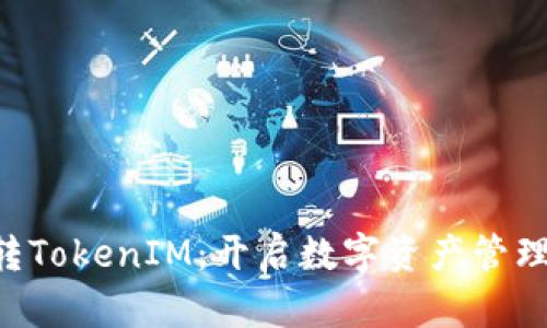 FSC主链转TokenIM：开启数字资产管理的新纪元