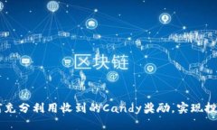 TokenIM：如何充分利用收到的Candy奖励，实现投资