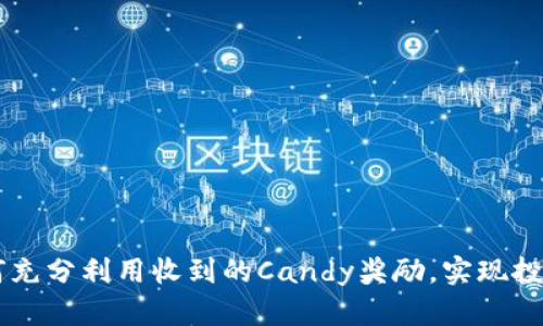 TokenIM：如何充分利用收到的Candy奖励，实现投资价值最大化