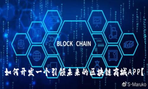 如何开发一个引领未来的区块链商城APP？