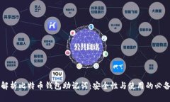 深入解析比特币钱包助记词：安全性与使用的必