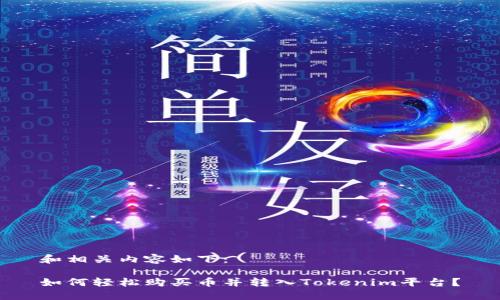 和相关内容如下：

如何轻松购买币并转入Tokenim平台？