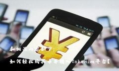 和相关内容如下：如何轻松购买币并转入Tokenim平