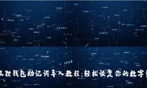小狐狸钱包助记词导入教程：轻松恢复你的数字资产