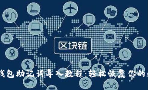 小狐狸钱包助记词导入教程：轻松恢复你的数字资产